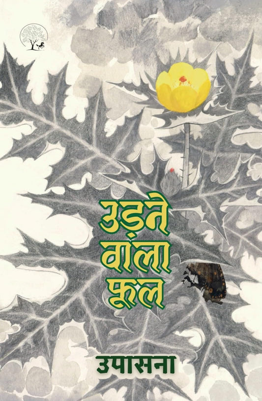 Udne Wala Phool - Upasana  Grab2Buy Unbound Script Grab2Buy