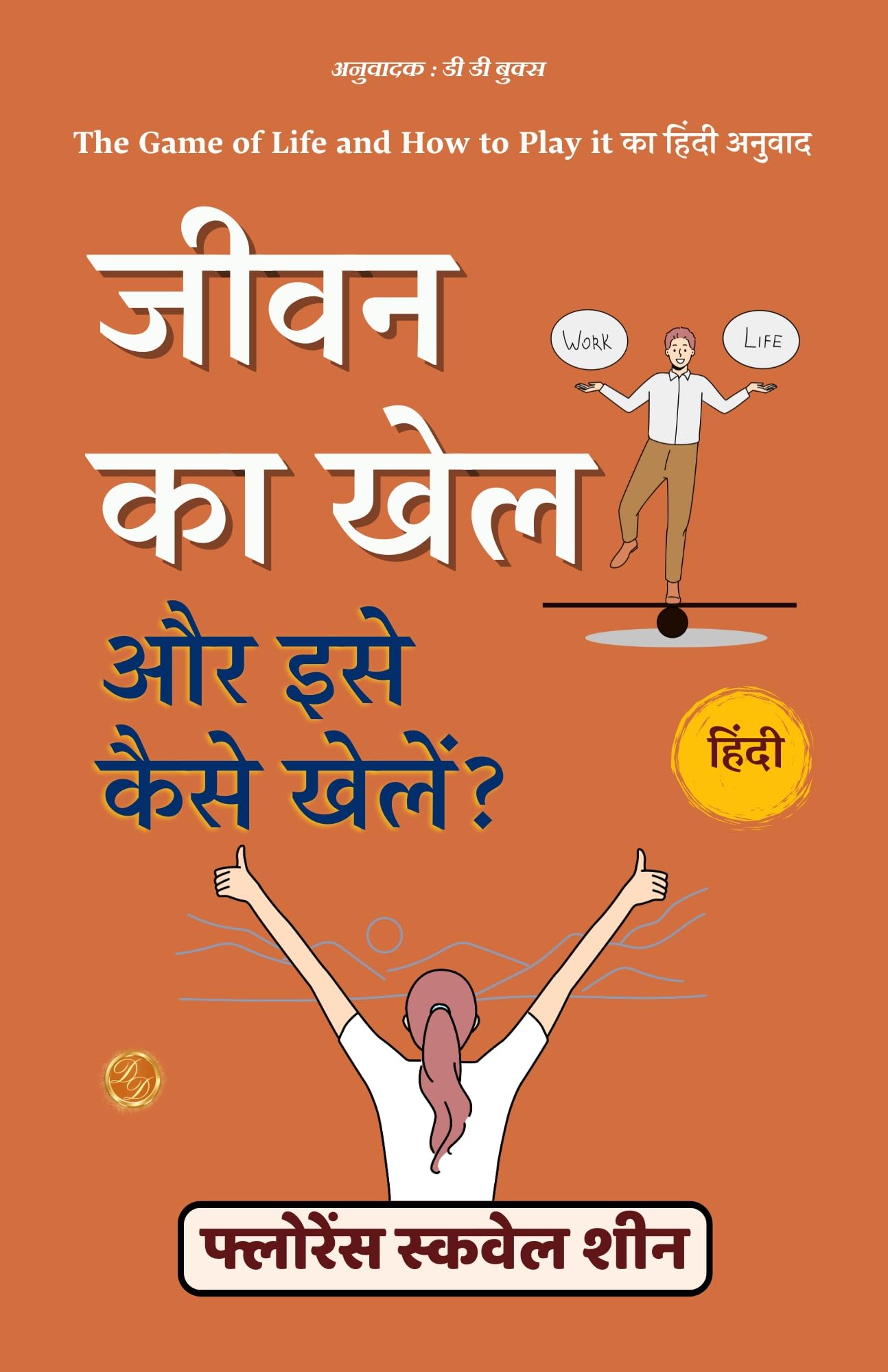 जीवन का खेल और इसे कैसे खेलें: The Game Of Life And How To Play It In Hindi (हिंदी अनुवाद)  Grab2Buy DD Books Grab2Buy