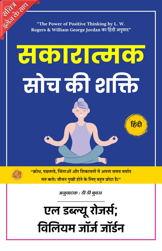 The Power Of Positive Thinking: Unlocking The Power Of Truth And Self Development (Illustrated) Hindi [सकारात्मक सोच की शक्ति]  Grab2Buy DD Books Grab2Buy