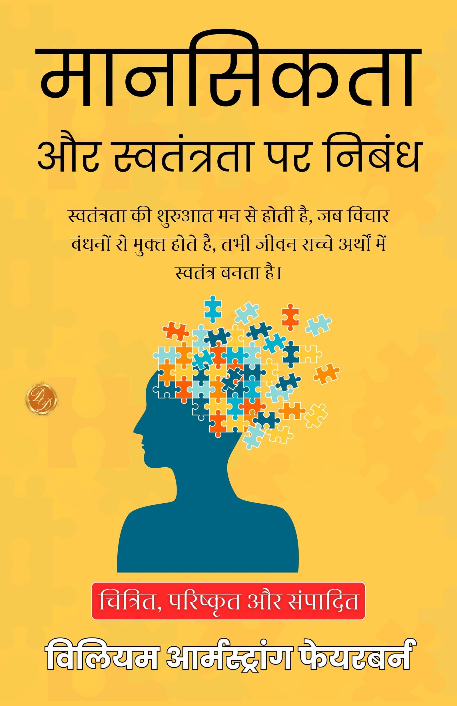 Mentality And Freedom In Hindi (Translated, Illustrated, Refined & Edited) By William Armstrong Fairburn (मानसिकता और स्वतंत्रता पर निबंध)