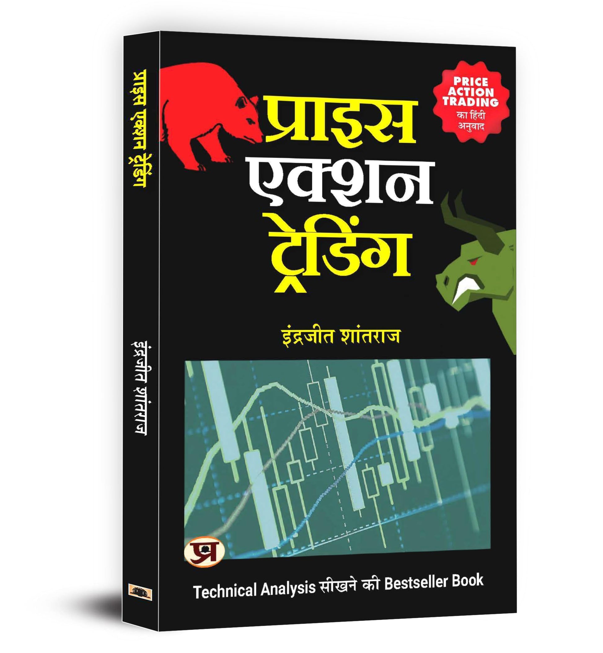 Share Market Book In Hindi | Price Action Trading: Practical Guide On How To Beat Stock Market | Breakout Trading | Options Trading | Stock Market | Investment Book | Smart Money Concept Trading Books