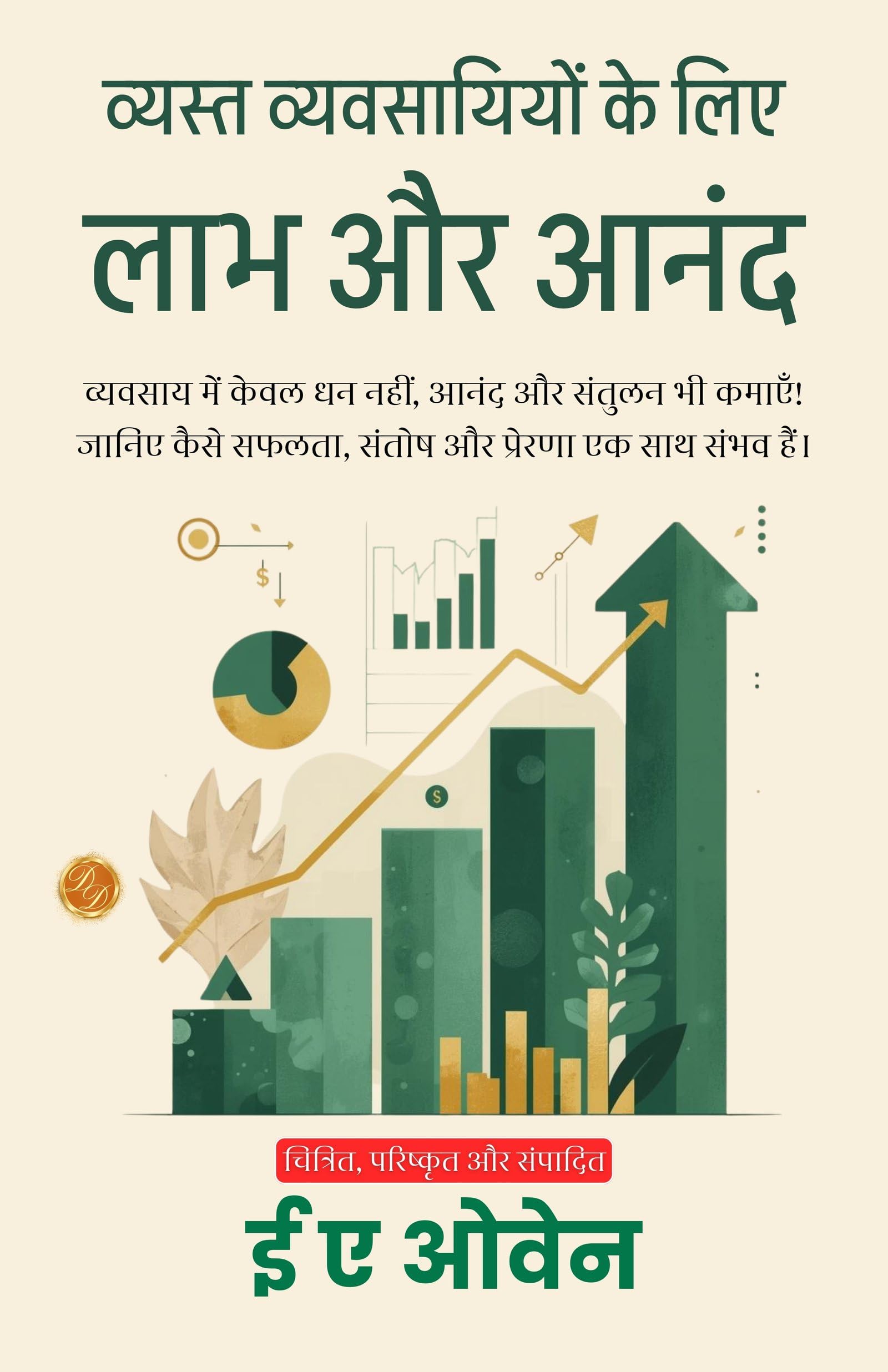 Profit And Pleasure For Busy In Hindi (Translated, Illustrated, Refined & Edited) By E. A. Owen (व्यस्त व्यवसायियों के लिए लाभ और आनंद)