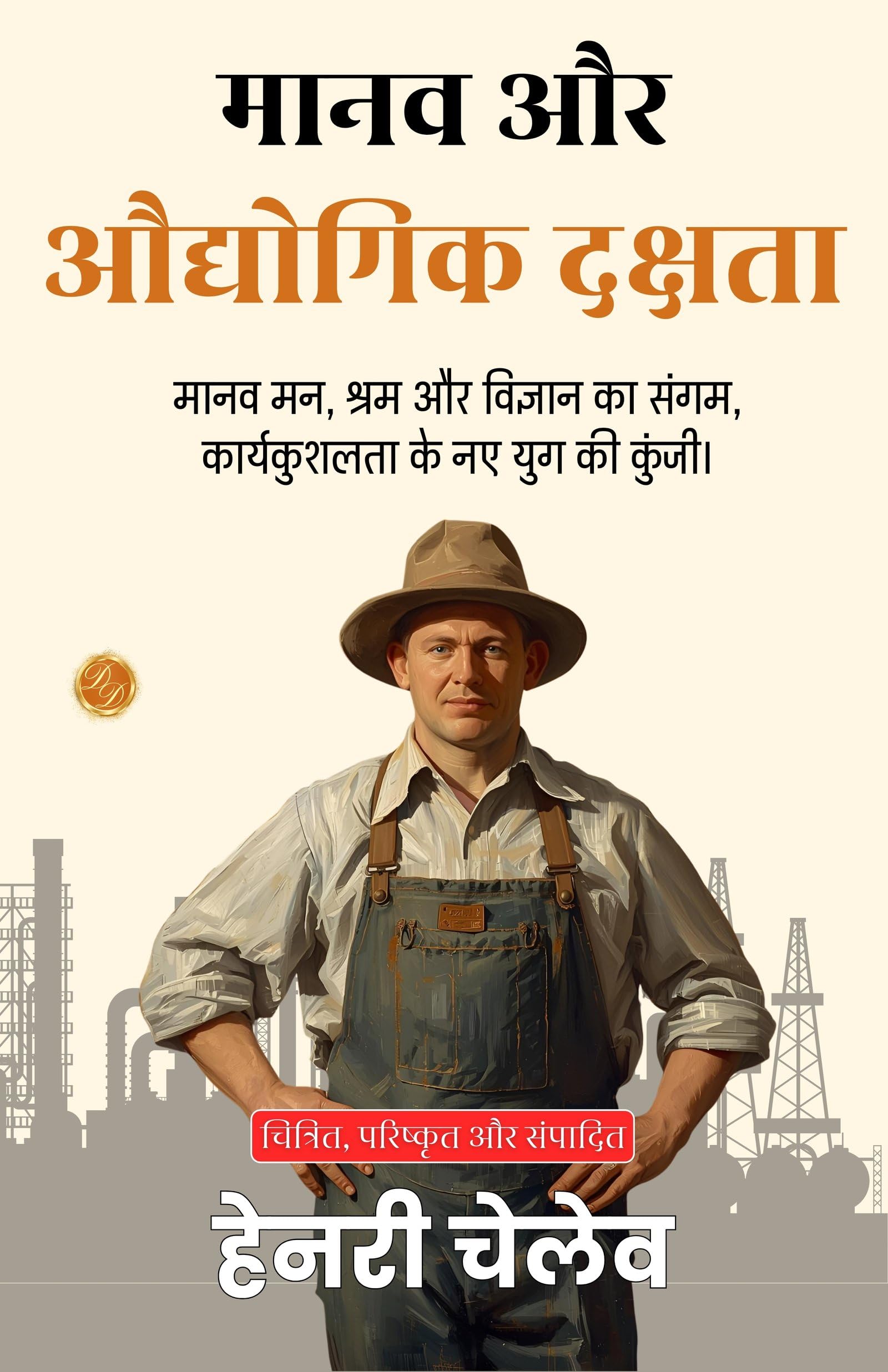 Human And Industrial Efficiency In Hindi (Translated, Illustrated, Refined & Edited) By Henry Chellew (मानव और औद्योगिक दक्षता)