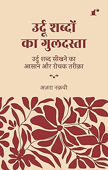 Urdu Shabdon Ka Guldasta - Azra Naqvi  Grab2Buy Rekhta Grab2Buy
