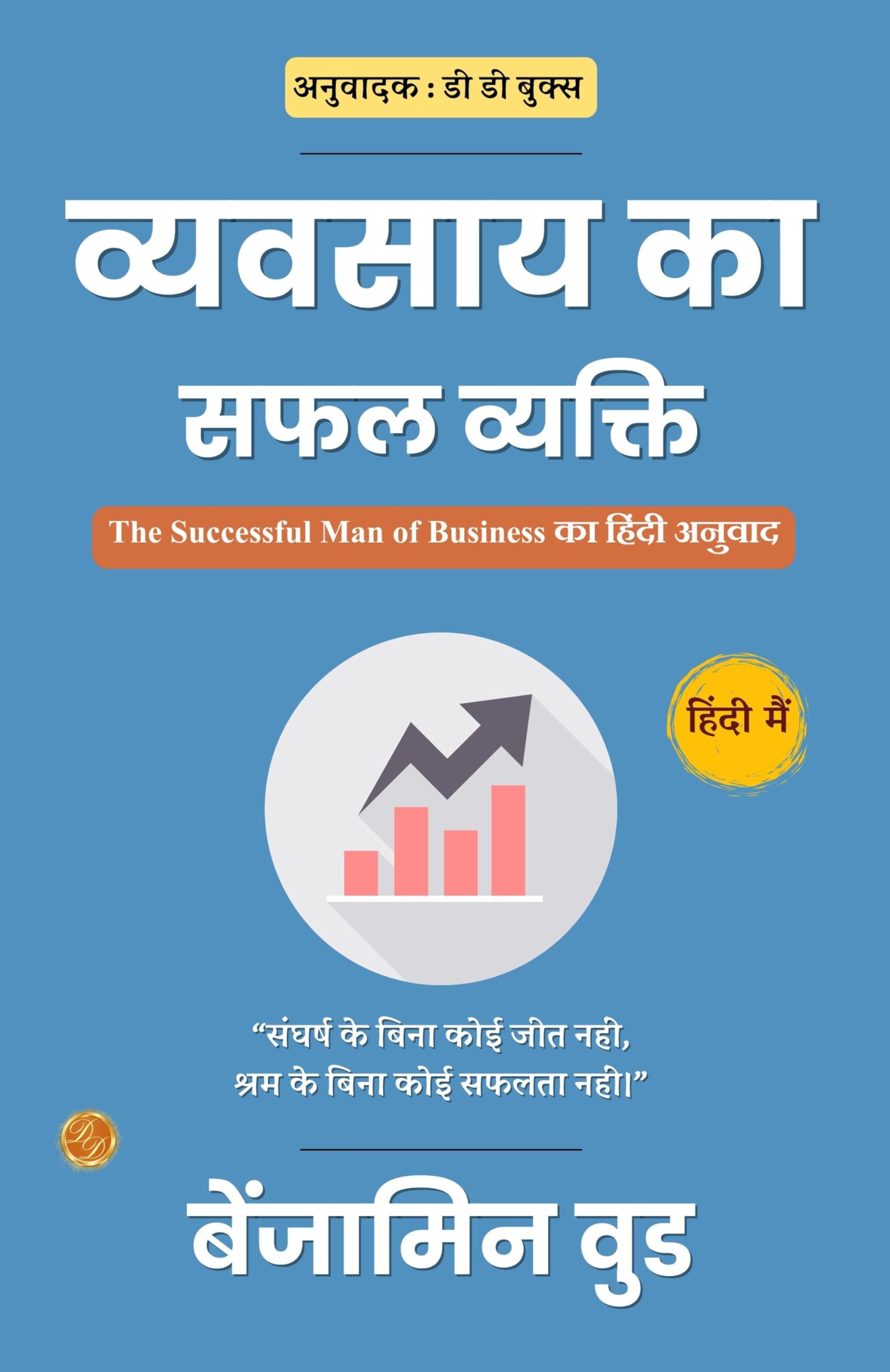व्यवसाय का सफल व्यक्ति: The Successful Man Of Business का हिंदी अनुवाद  Grab2Buy DD Books Grab2Buy