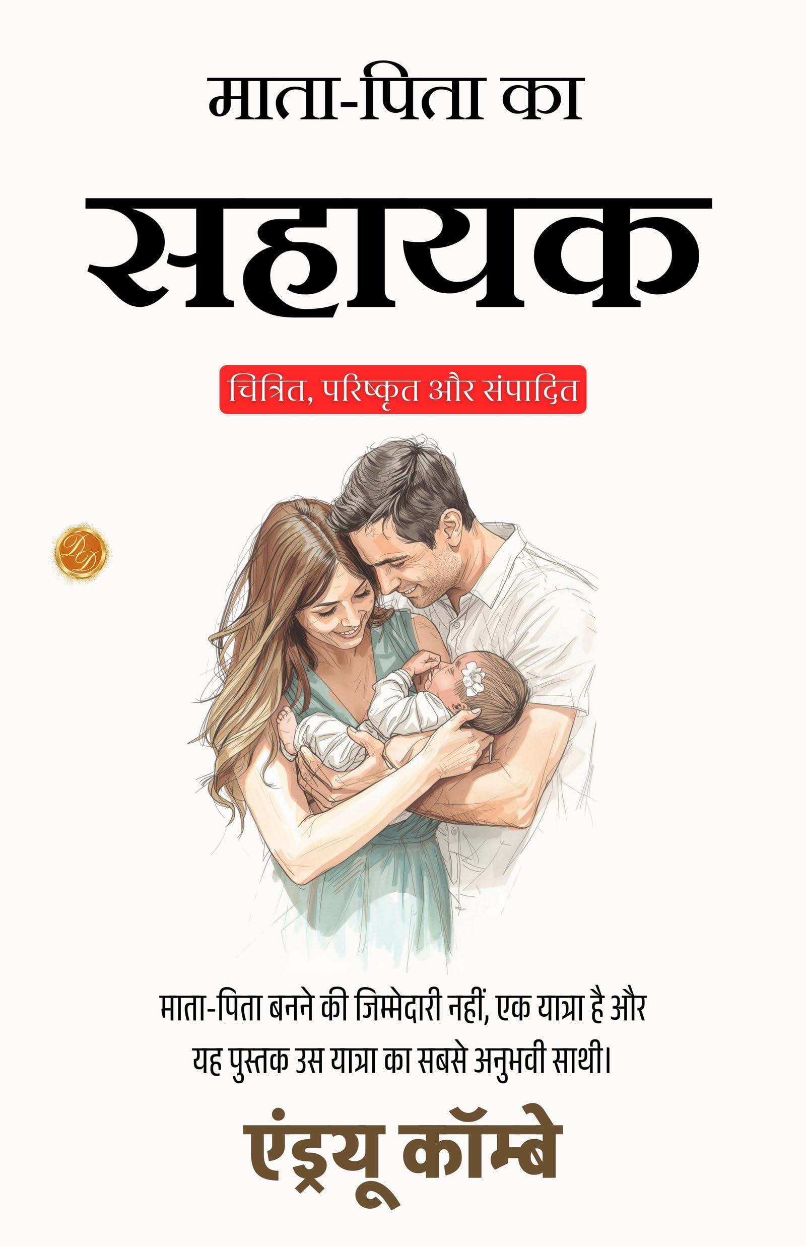 The New Parents Assistant In Hindi (Translated, Illustrated, Refined & Edited) By Stephen Paget (माता-पिता का सहायक)  Grab2Buy DD Books Grab2Buy