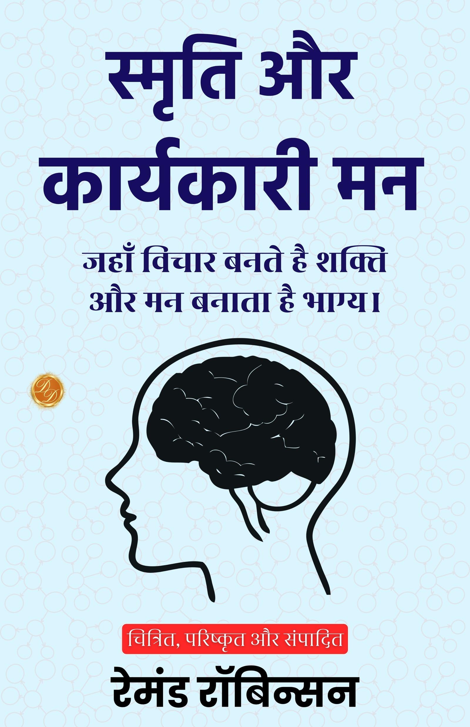 Memory And The Executive Mind In Hindi (Translated, Illustrated, Refined & Edited) By Raymond Robinson (स्मृति और कार्यकारी मन)