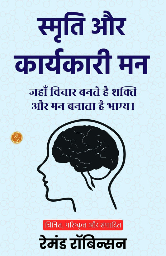 Memory And The Executive Mind In Hindi (Translated, Illustrated, Refined & Edited) By Raymond Robinson (स्मृति और कार्यकारी मन)