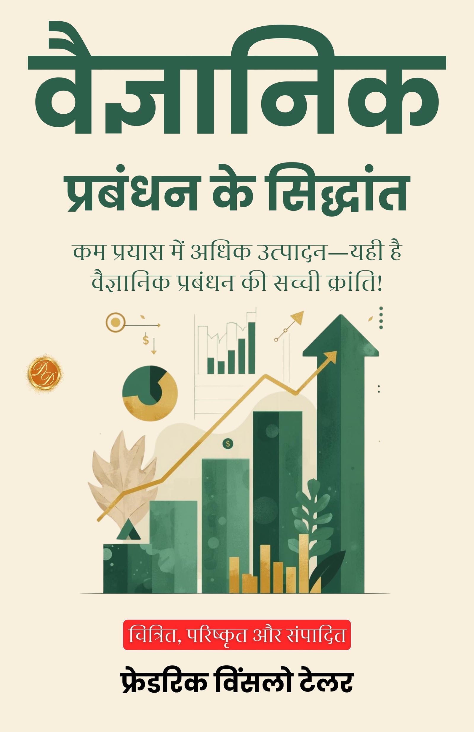 The Principles Of Scientific Management In Hindi (Translated, Illustrated, Refined & Edited) By Frederick Winslow Taylor (वैज्ञानिक प्रबंधन के सिद्धांत)  Grab2Buy DD Books Grab2Buy