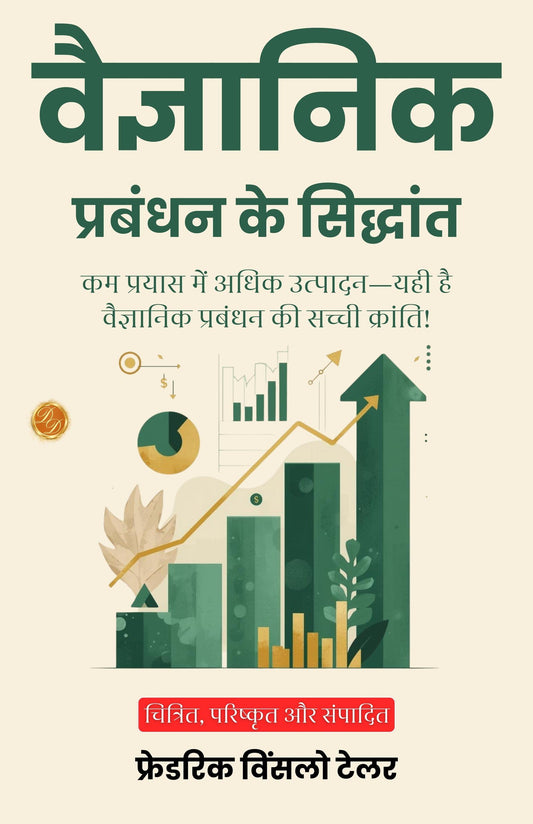 The Principles Of Scientific Management In Hindi (Translated, Illustrated, Refined & Edited) By Frederick Winslow Taylor (वैज्ञानिक प्रबंधन के सिद्धांत)  Grab2Buy DD Books Grab2Buy