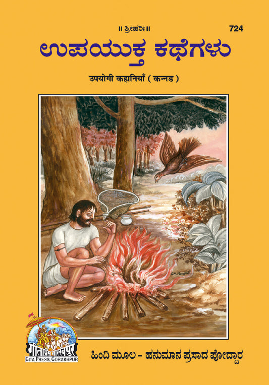 Upyogi Kahaniyan (Kannada)  Grab2Buy Gita Press Grab2Buy
