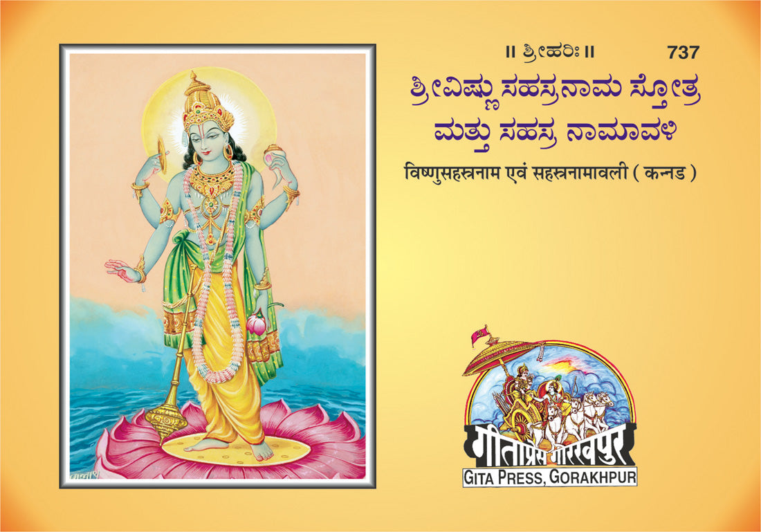 Vishnu Sahasranam Avam Sahasranamavali (Kannada)  Grab2Buy Gita Press Grab2Buy