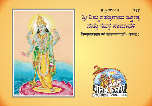 Vishnu Sahasranam Avam Sahasranamavali (Kannada)  Grab2Buy Gita Press Grab2Buy