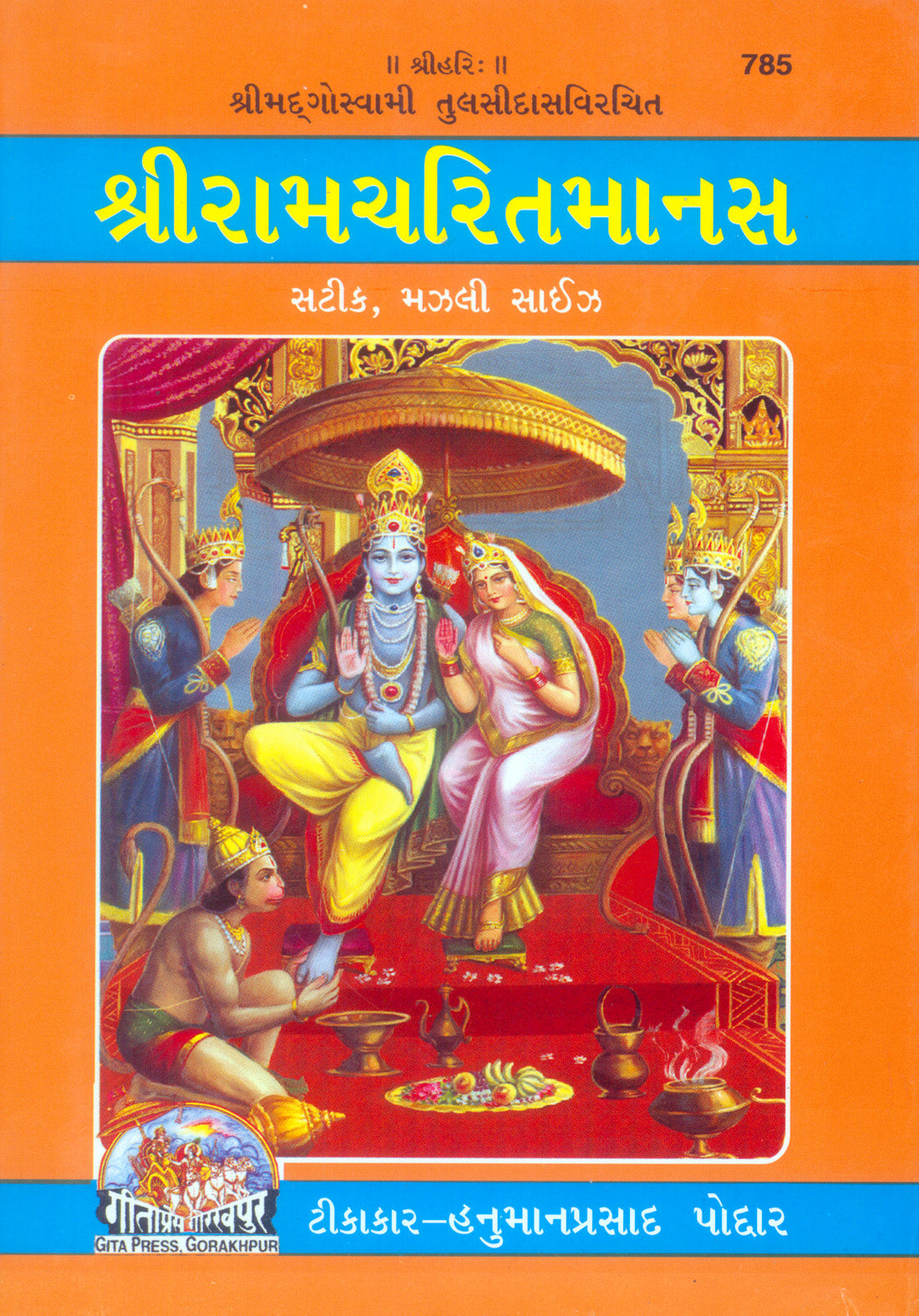 Shri Ramacharitamanas by Shri Tulsidas Goswami (Gujarati)
