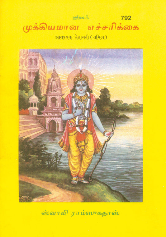 Avashyak Chetavani (Tamil)