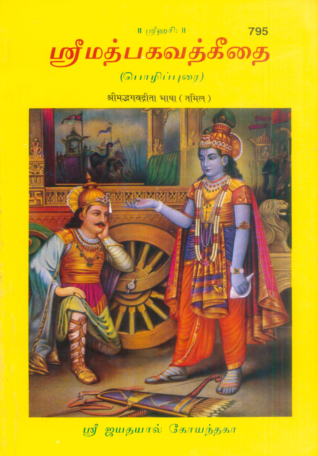 Shrimad Bhagavad Gita Bhasha (Tamil)