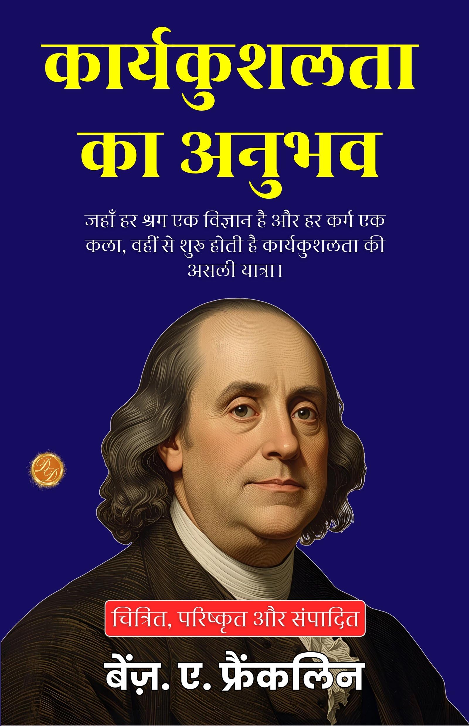 Experiences In Efficiency In Hindi (Translated, Illustrated, Refined & Edited) By Benj. A. Franklin (कार्यकुशलता का अनुभव)