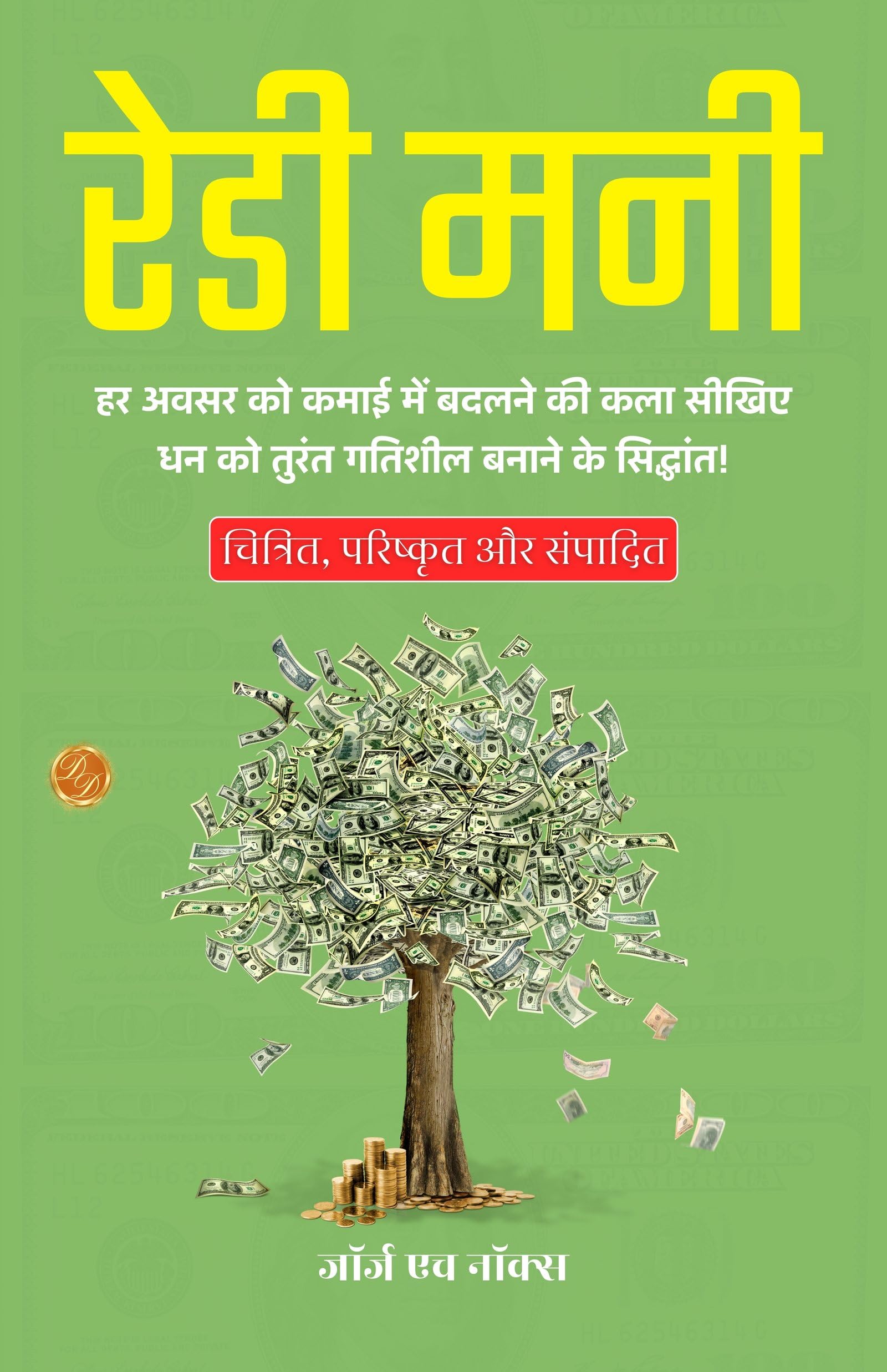 Ready Money In Hindi (Translated, Illustrated, Refined & Edited) By George H. Knox (रेडी मनी)