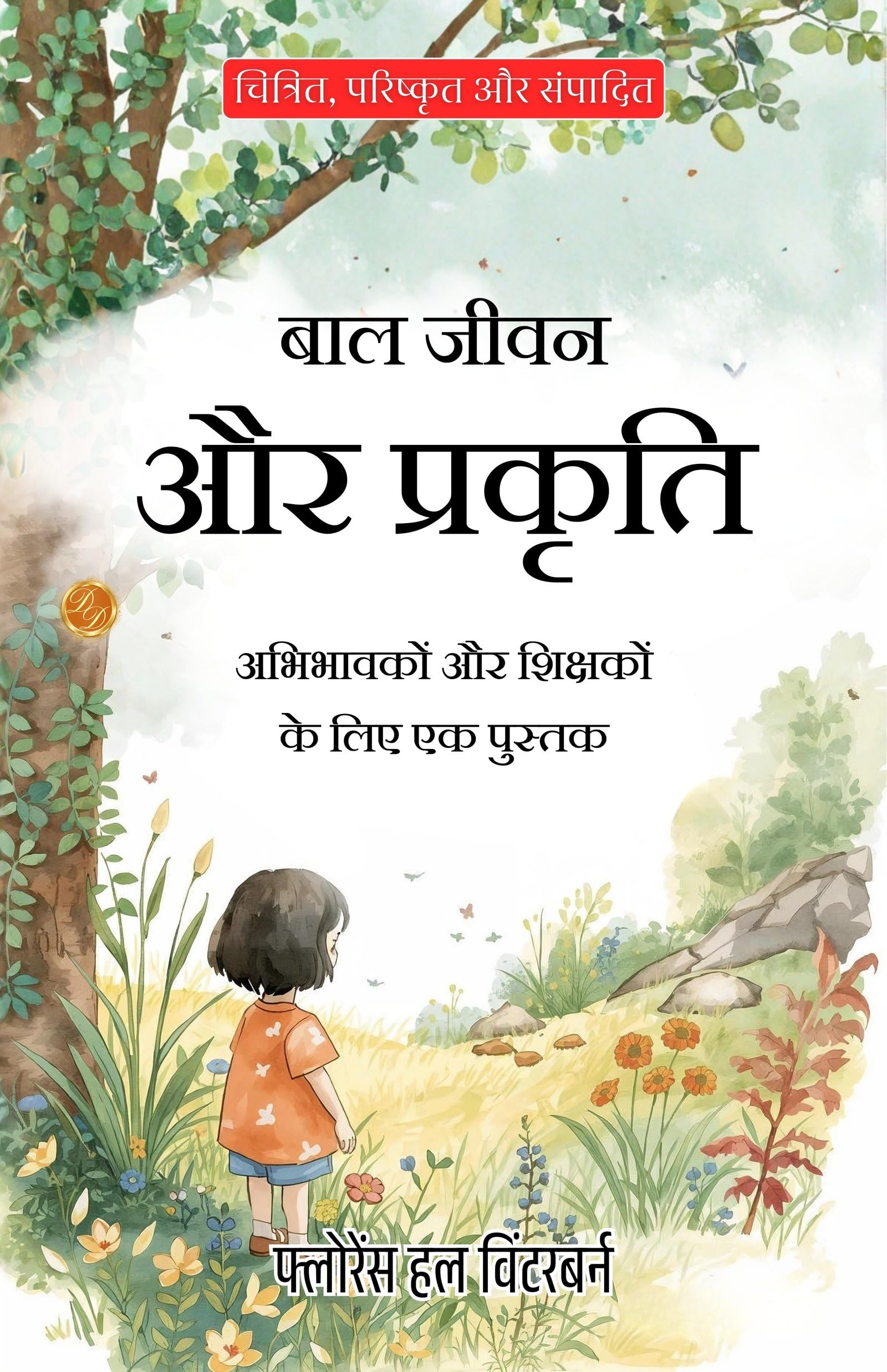 A Book For Parents And Teachers In Hindi (Translated, Illustrated, Refined & Edited) By Florence Hull Winterburn (बाल जीवन और प्रकृति) 