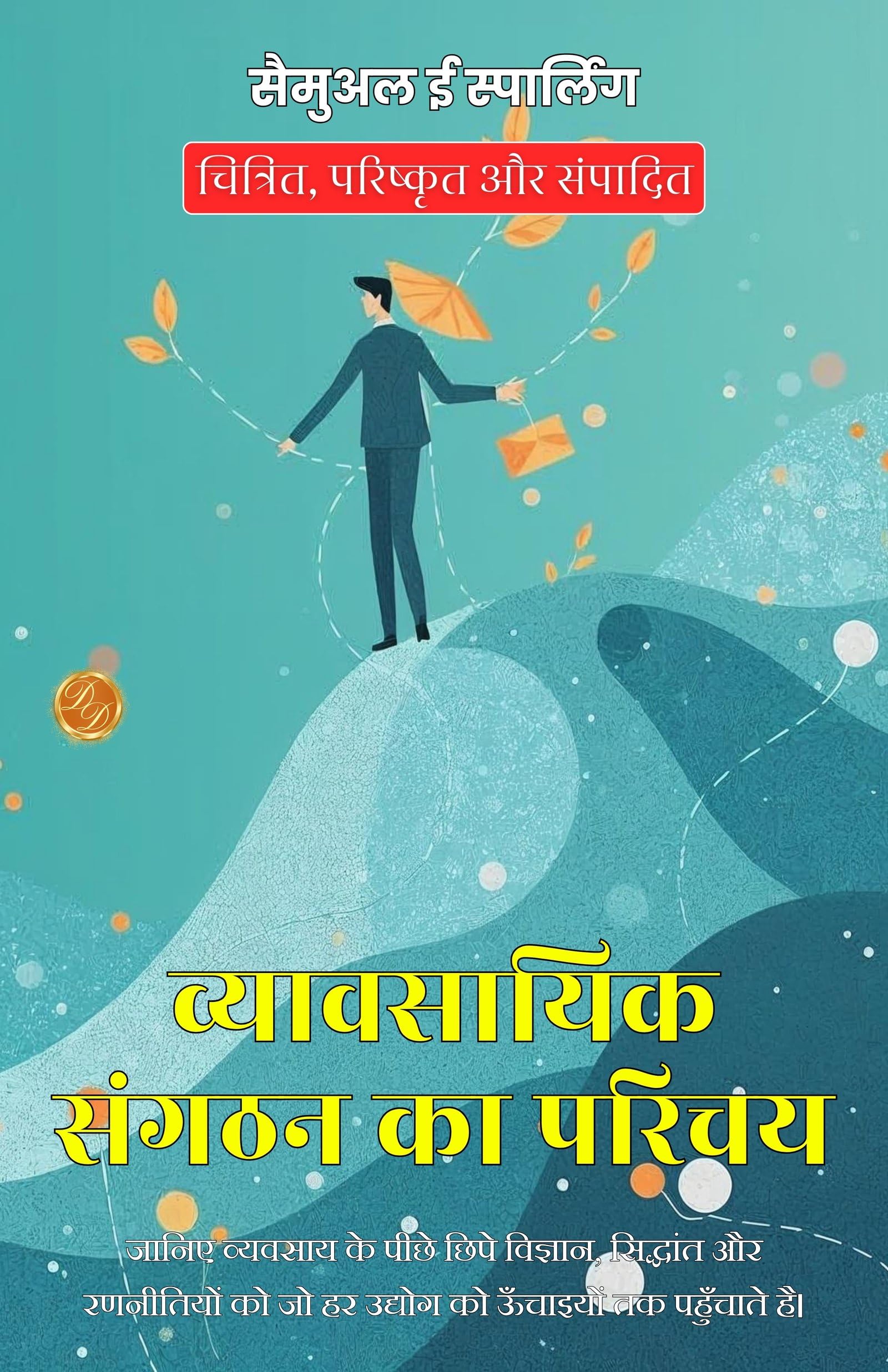 Introduction To Business Organization In Hindi (Translated, Illustrated, Refined & Edited) By Samuel E. Sparling (व्यावसायिक संगठन का परिचय)