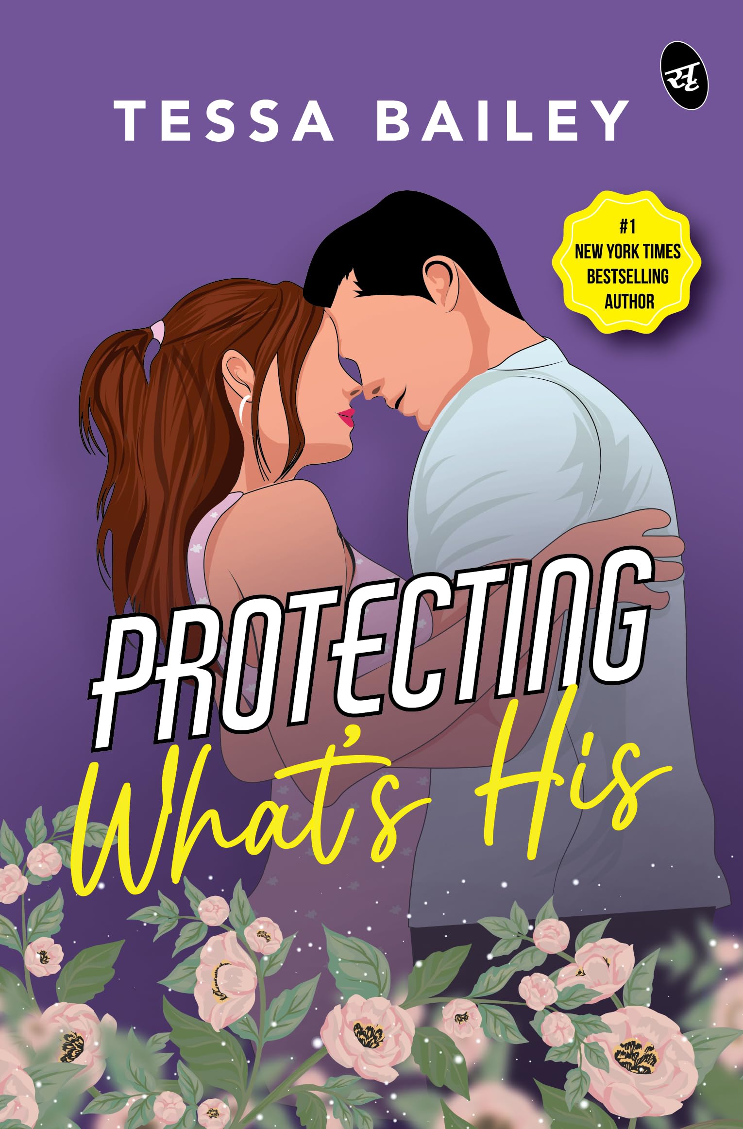 Protecting What’s His | Strangers-to-lovers story by New York Times Bestselling Author - Tessa Bailey