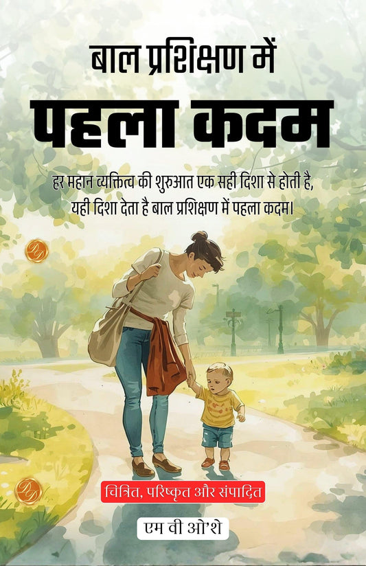 First Steps In Child Training In Hindi (Translated, Illustrated, Refined & Edited) By M. V. O’Shea (बाल प्रशिक्षण में पहला कदम)