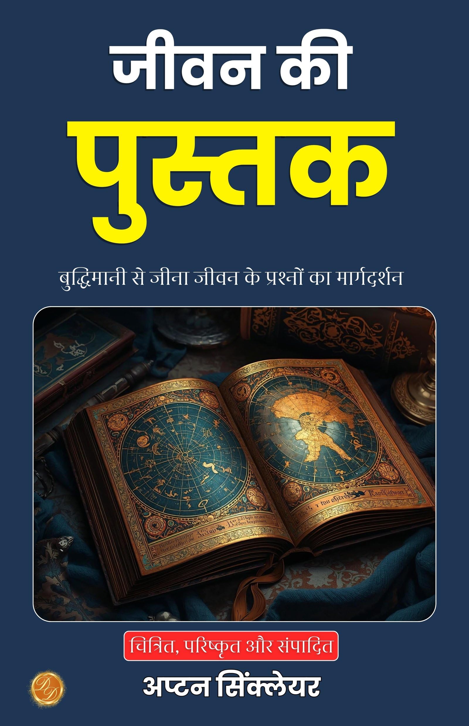 The Book Of Life In Hindi (Translated, Illustrated, Refined & Edited) By Upton Sinclair (जीवन की पुस्तक)  Grab2Buy DD Books Grab2Buy