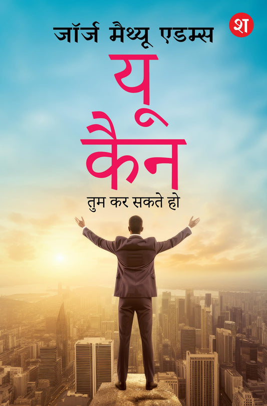 You Can: Tum Kar Sakte Ho | Positive Rehne ke asaan tarike (Hindi Translation) - George Matthew Adams  Grab2Buy Srishti Publishers And Distributors Grab2Buy
