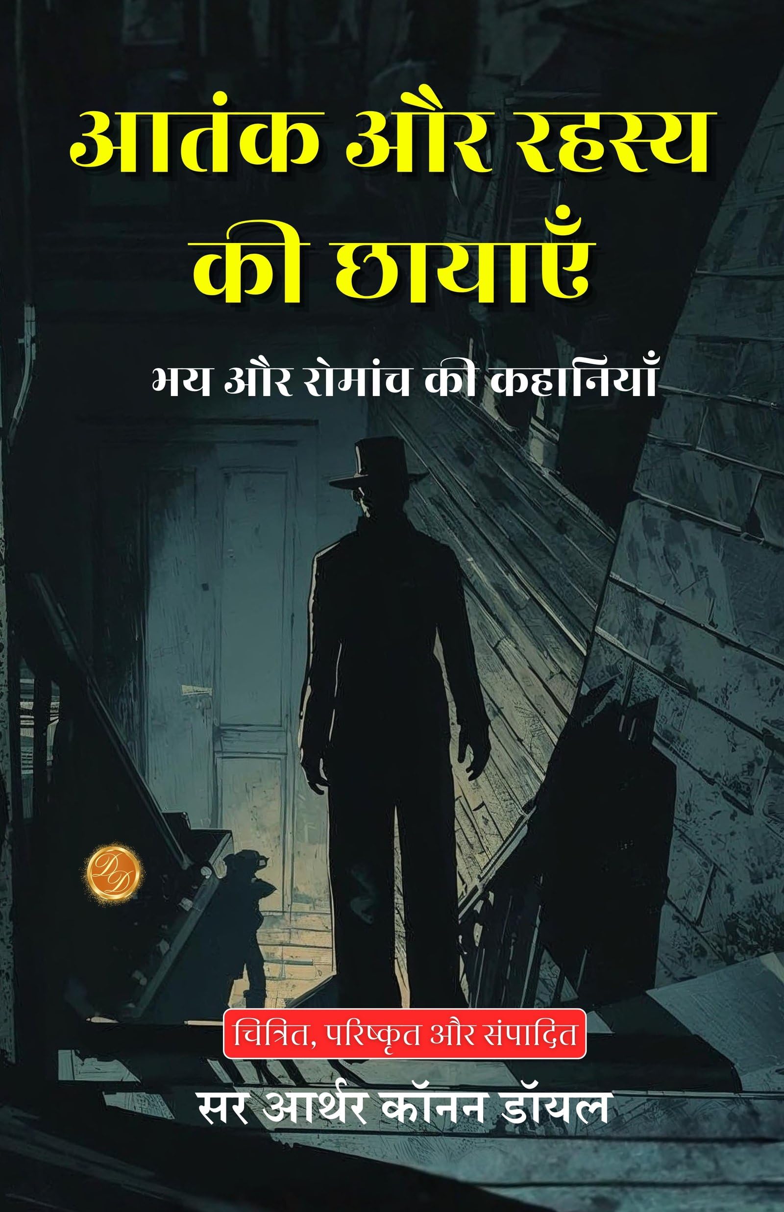 Shadows Of Terror And Mystery In Hindi (Translated, Illustrated, Refined & Edited) By Sir Arthur Conan Doyle (आतंक और रहस्य की छायाएँ: भय और रोमांच की कहानियाँ)