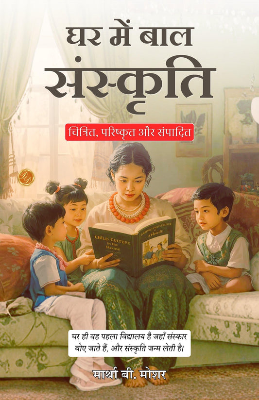 Child Culture In The Home In Hindi (Translated, Illustrated, Refined & Edited) By Martha B. Mosher (घर में बाल संस्कृति)