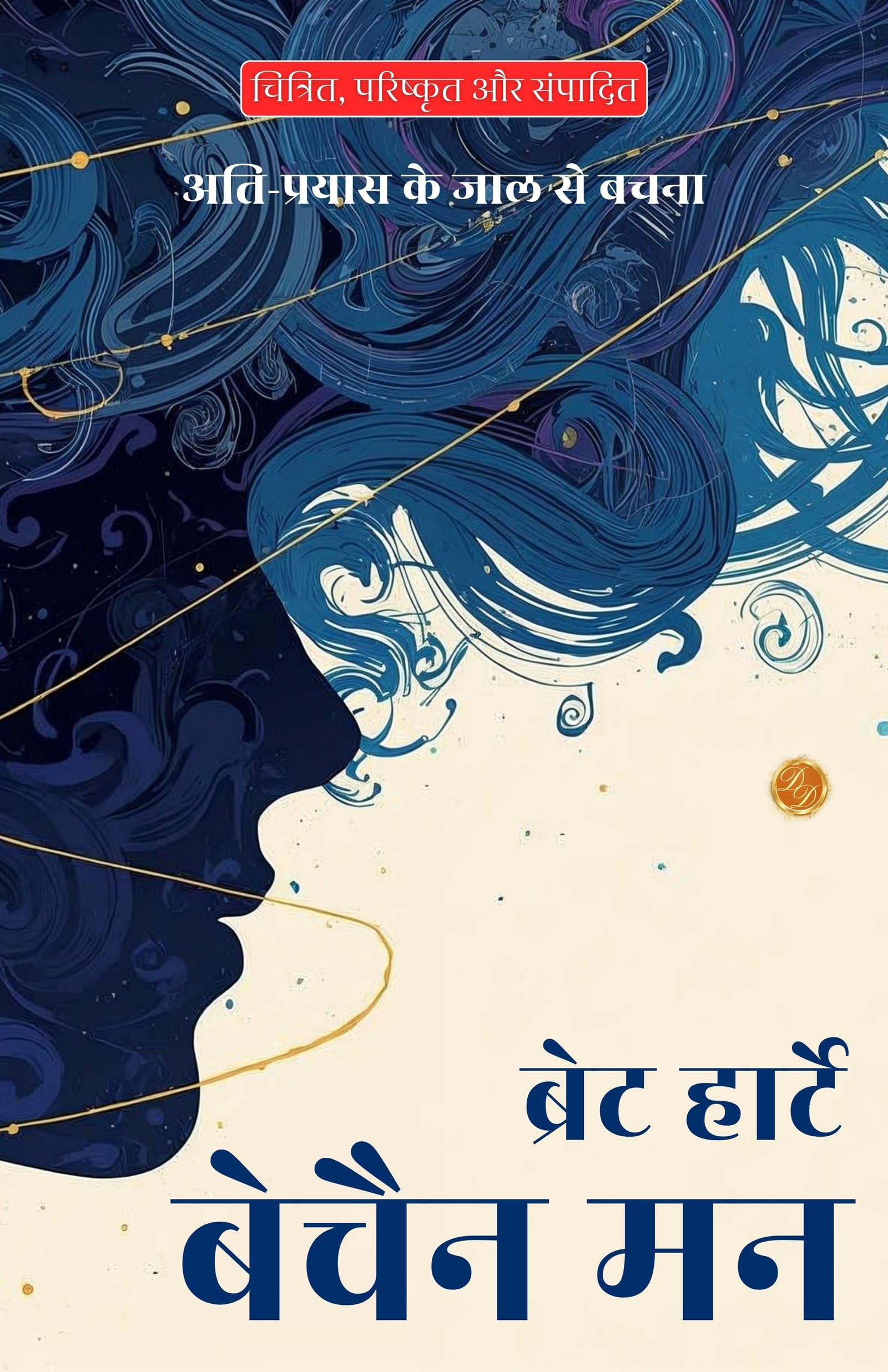 The Restless Mind In Hindi (Translated, Illustrated, Refined & Edited) By Bret Harte (बेचैन मन)  Grab2Buy DD Books Grab2Buy