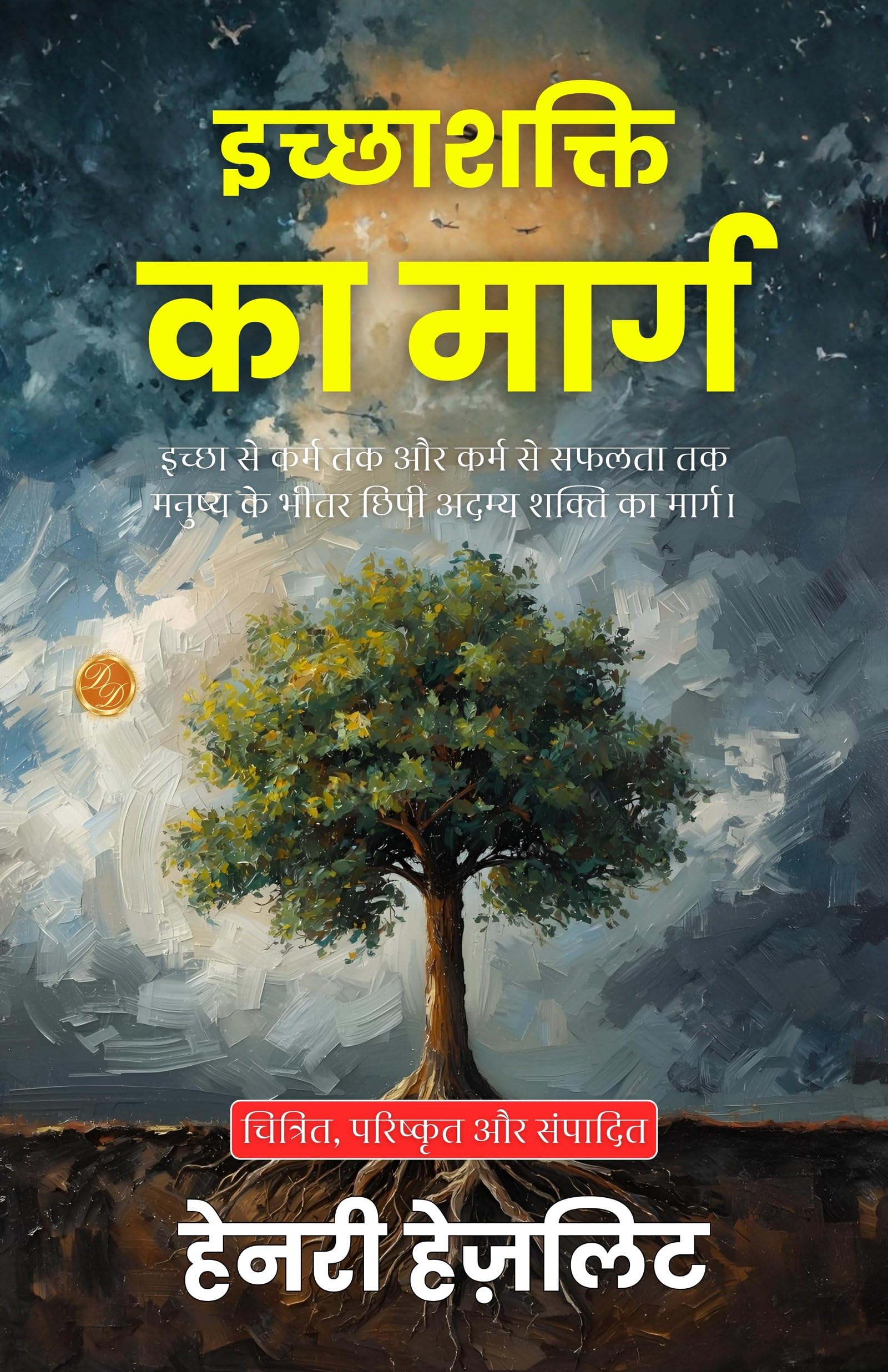 The Way To Will Power In Hindi (Translated, Illustrated, Refined & Edited) By Henry Hazlitt (इच्छाशक्ति का मार्ग)  Grab2Buy DD Books Grab2Buy