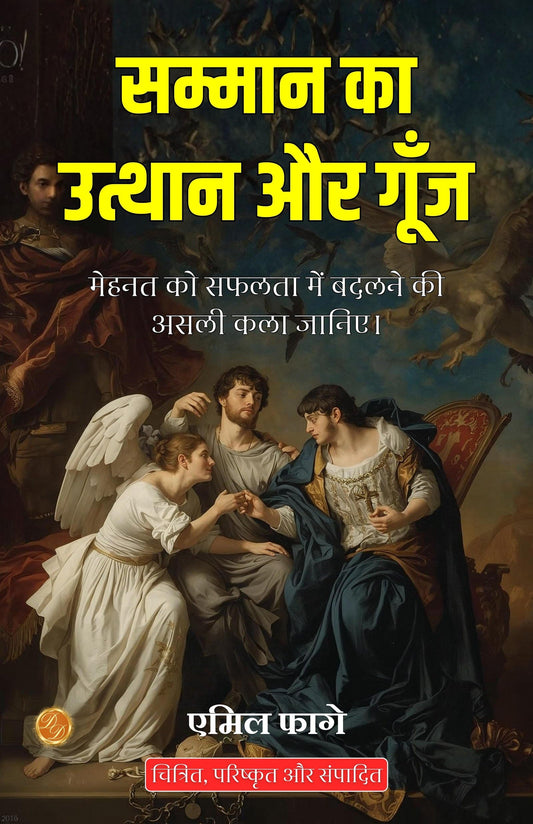 The Rise And Resonance Of Honor In Hindi (Translated, Illustrated, Refined & Edited) By Emile Faguet (सम्मान का उत्थान और गूँज)  Grab2Buy DD Books Grab2Buy