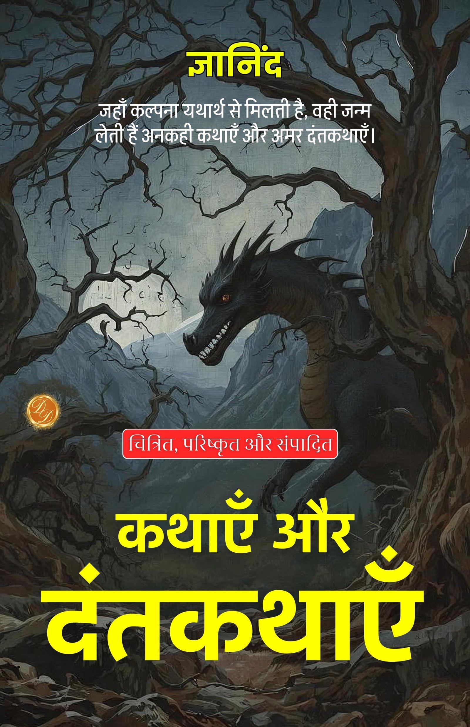Tales And Legends In Hindi (Translated, Illustrated, Refined & Edited) By Gyanind (कथाएँ और दंतकथाएँ)