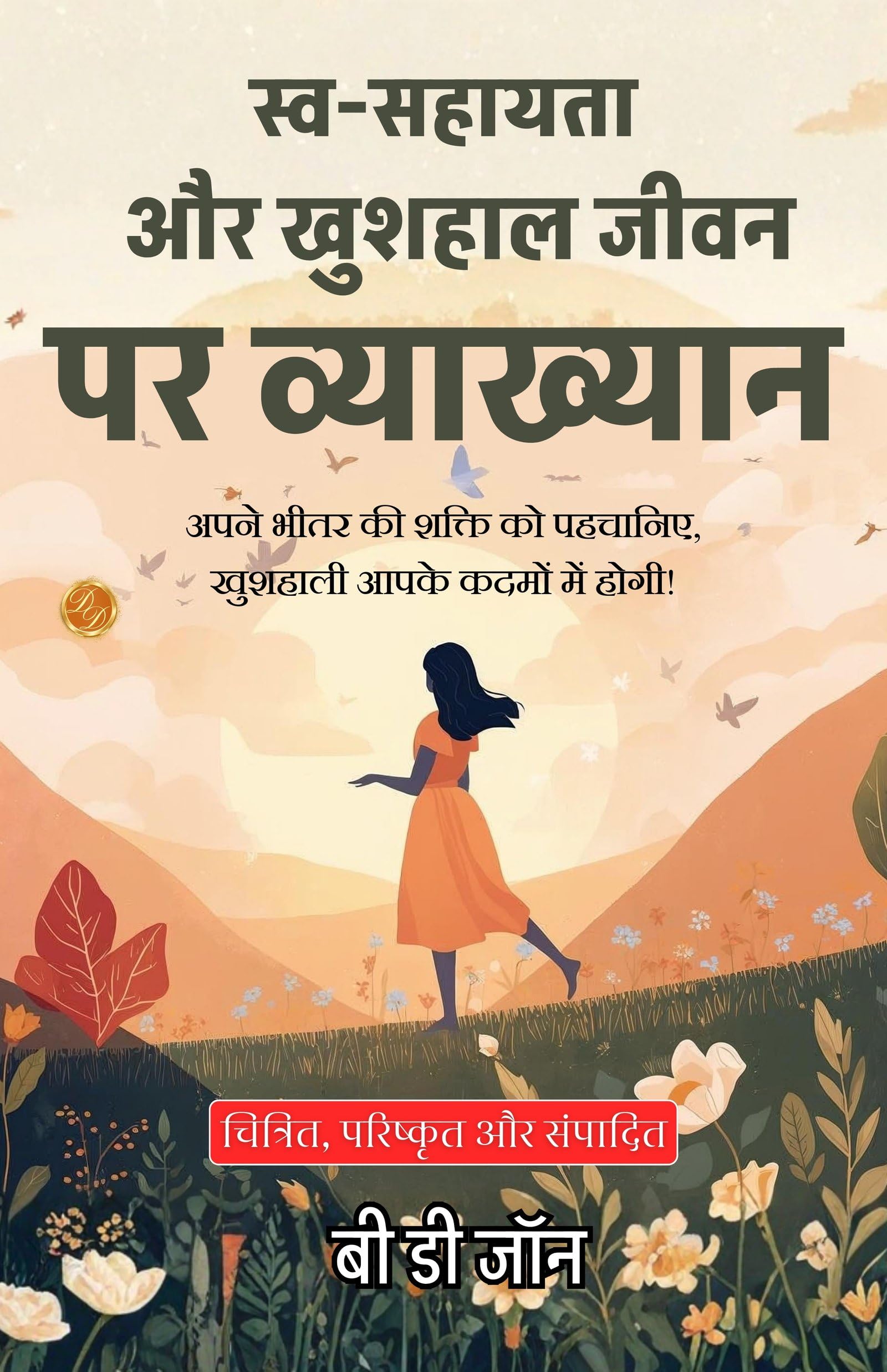 Lecture On Self-Help And Wealthy Life With Happiness Delivered In Hindi (Translated, Illustrated, Refined & Edited) By B. D. Jon (स्व-सहायता और खुशहाली जीवन पर व्याख्यान)