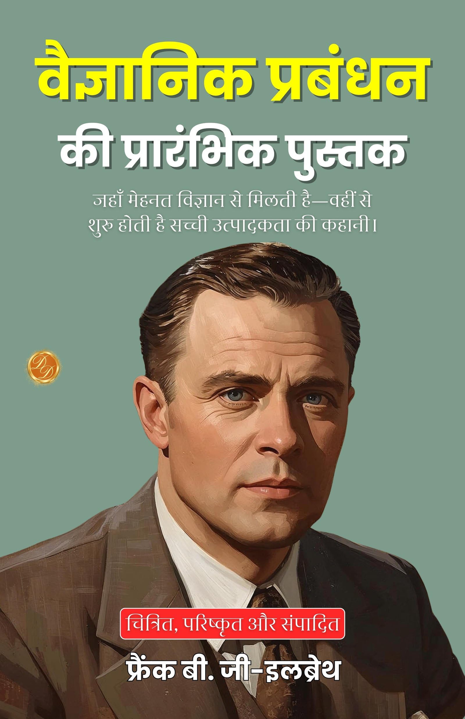 Primer Of Scientific Management In Hindi (Translated, Illustrated, Refined & Edited) By Frank B. G-Ilbreth (वैज्ञानिक प्रबंधन की प्रारंभिक पुस्तक)