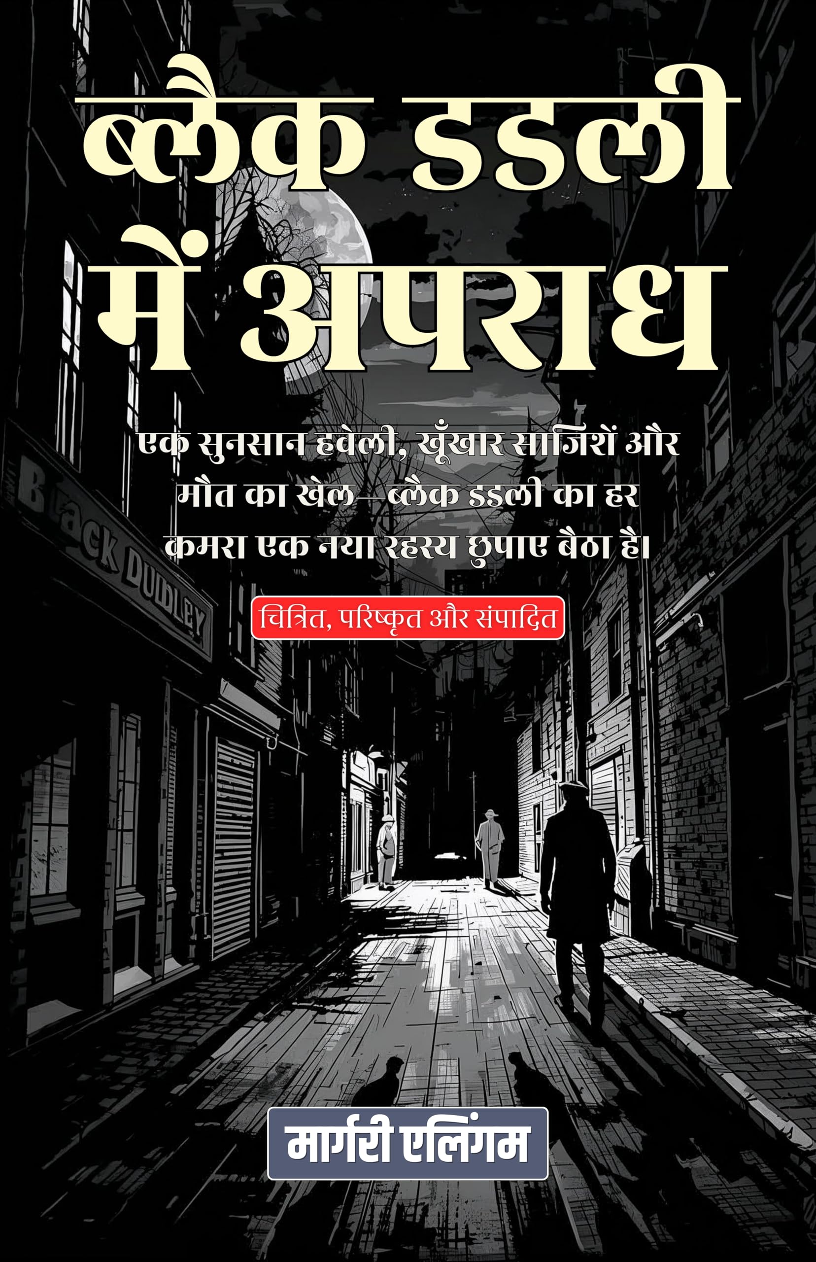 ब्लैक डडली में अपराध (सचित्र, परिष्कृत और संस्करण)