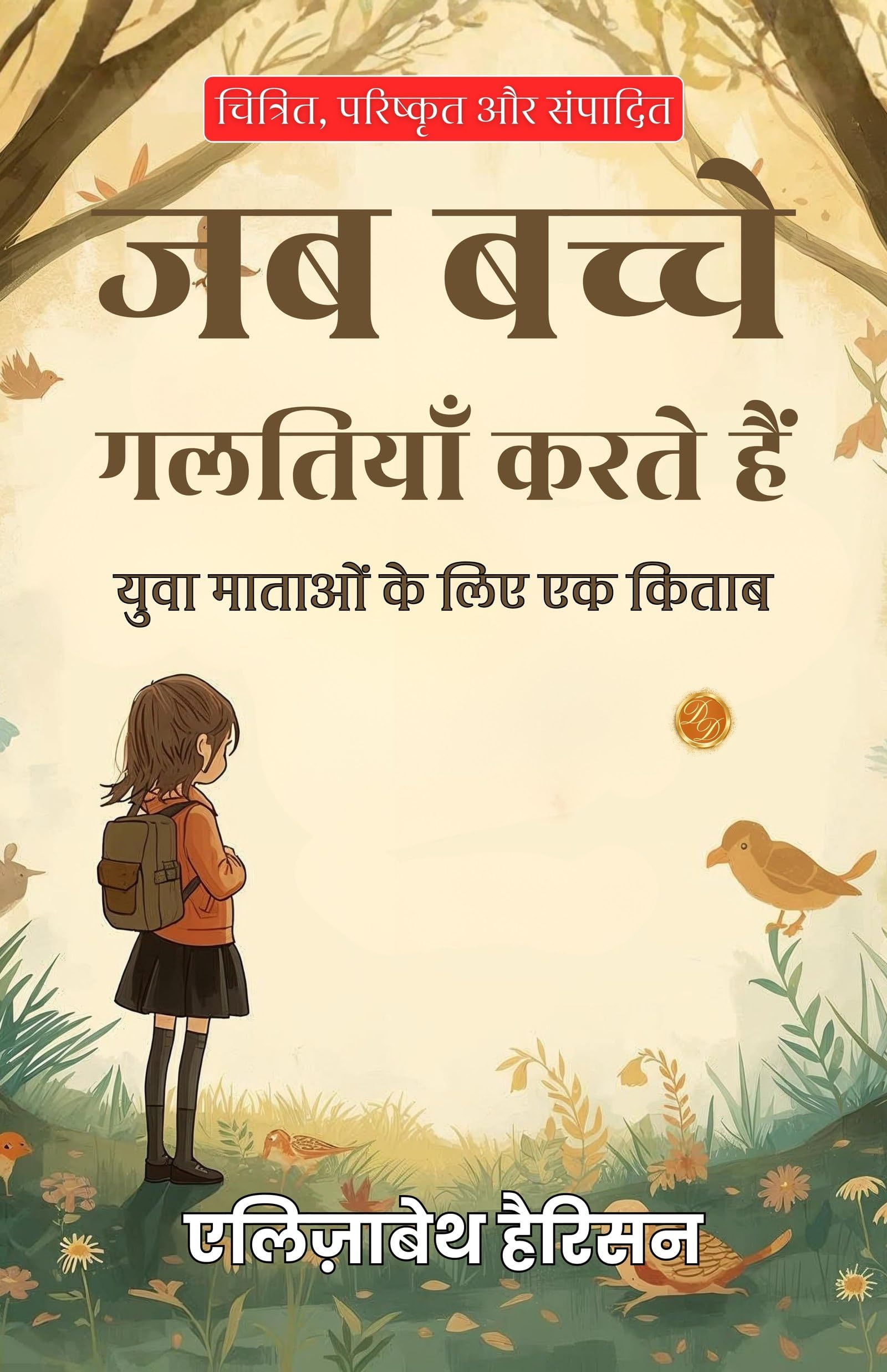When Children Err In Hindi (Translated, Illustrated, Refined & Edited) By Elizabeth Harrison (जब बच्चे गलतियाँ करते हैं)  Grab2Buy DD Books Grab2Buy