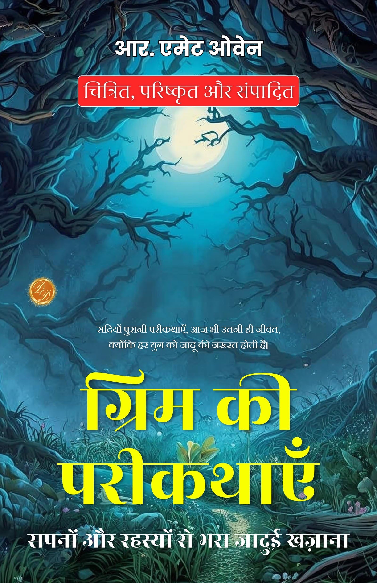 The Golden Book Of Gri (Mm) S Fairy Adventures In Hindi (Translated, Illustrated, Refined & Edited) By R. E (Mm) Ett Owen (ग्रिम की परीकथाएँ: सपनों और रहस्यों से भरा जादुई खज़ाना)  Grab2Buy DD Books Grab2Buy