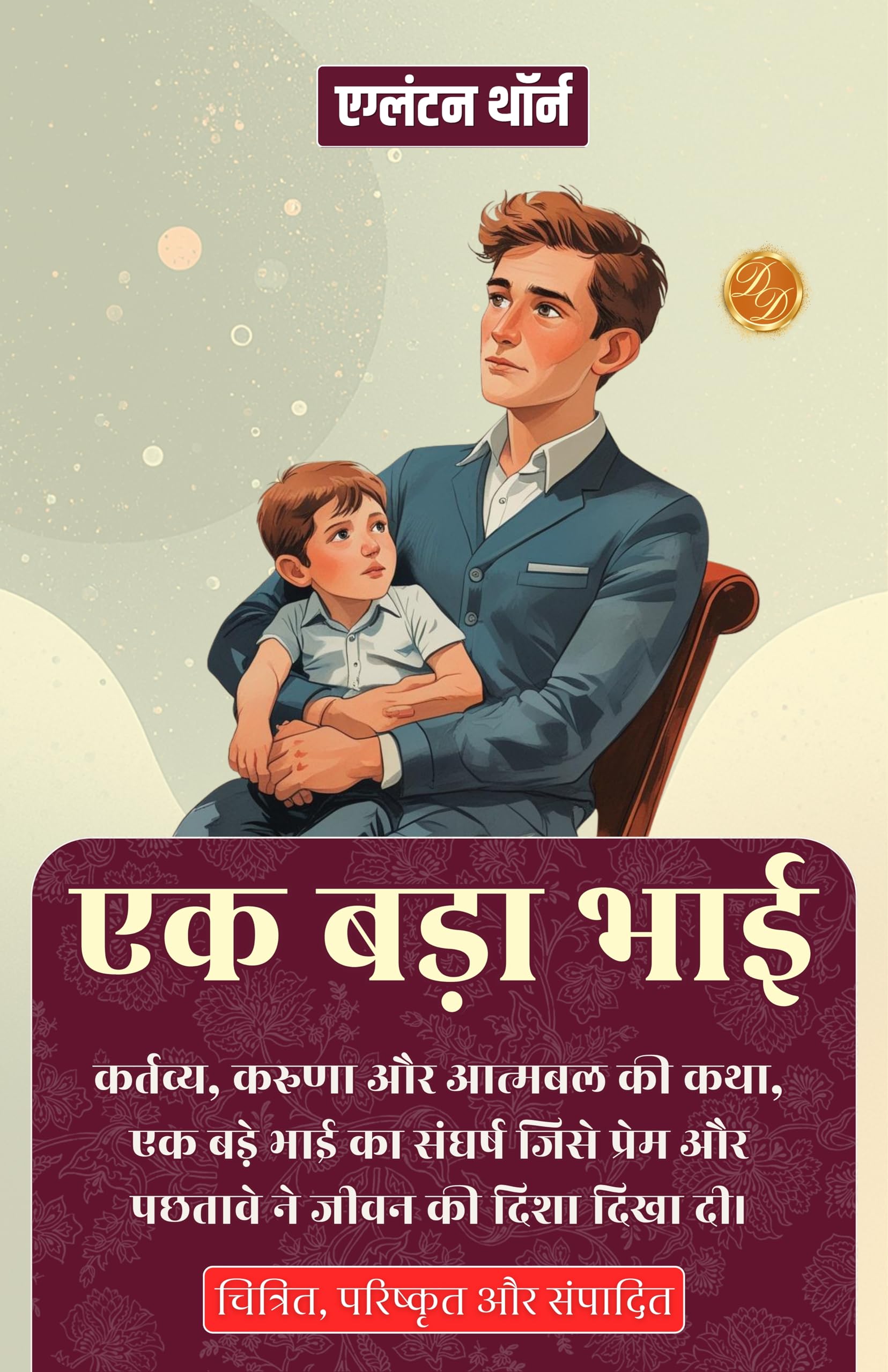 एक बड़ा भाई (सचित्र, परिष्कृत और संस्करण)