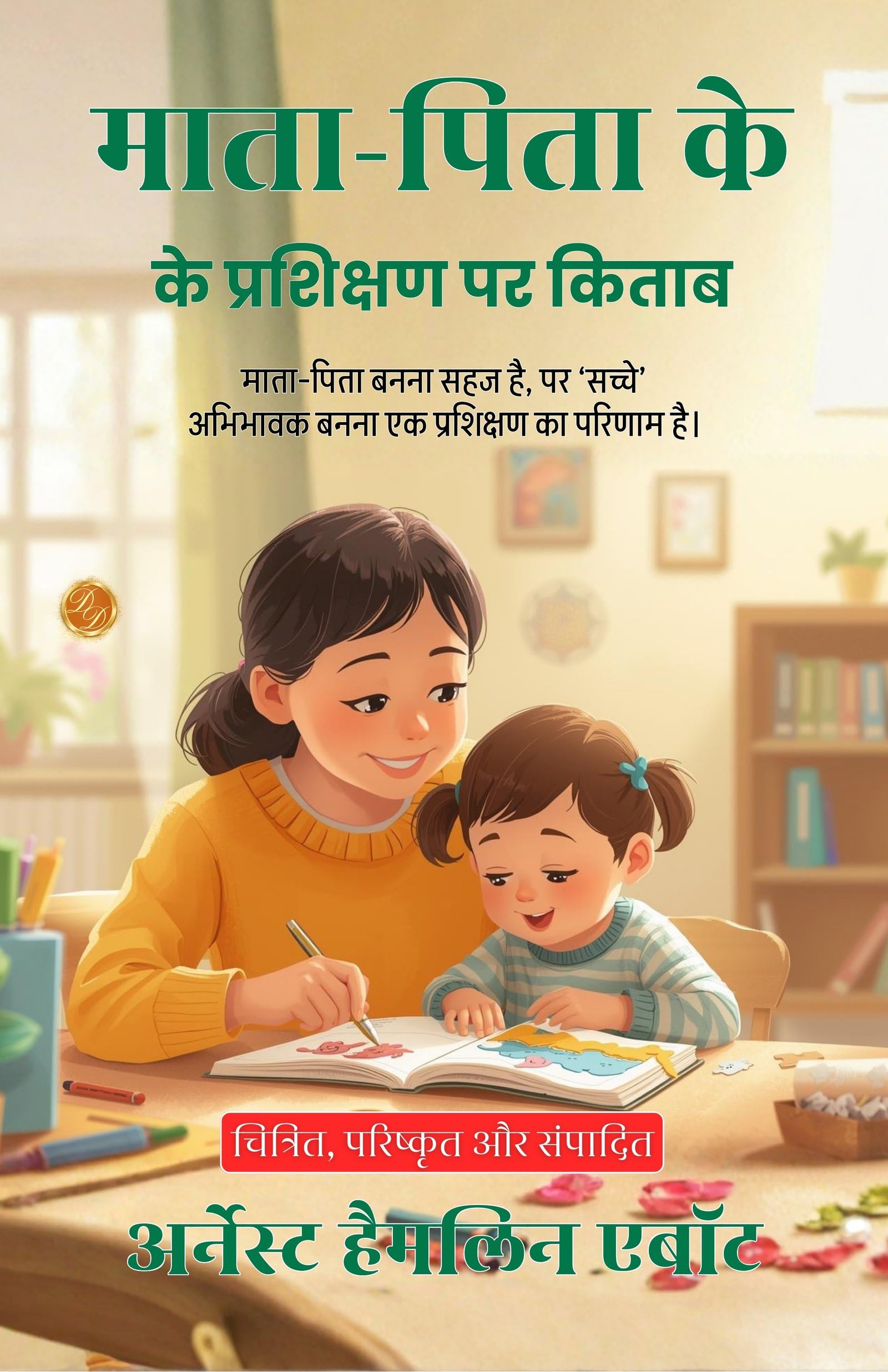 On The Training Of Parents In Hindi (Translated, Illustrated, Refined & Edited) By Ernest Hamlin Abbott (माता-पिता के प्रशिक्षण पर किताब)