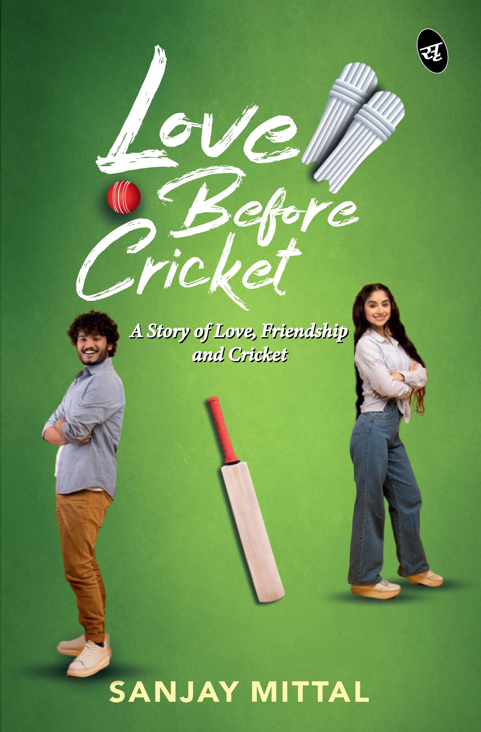 Love Before Cricket: A story of Love, Friendship and Cricket | A Heartwarming Sports Romance - Sanjay Mittal