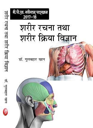 Sharir Rachna Tatha Sharir Kriya Vigyan (Anatomy and Physiology) B.P.Ed. New Syllabus - 2019      Paperback – 1 January 2017