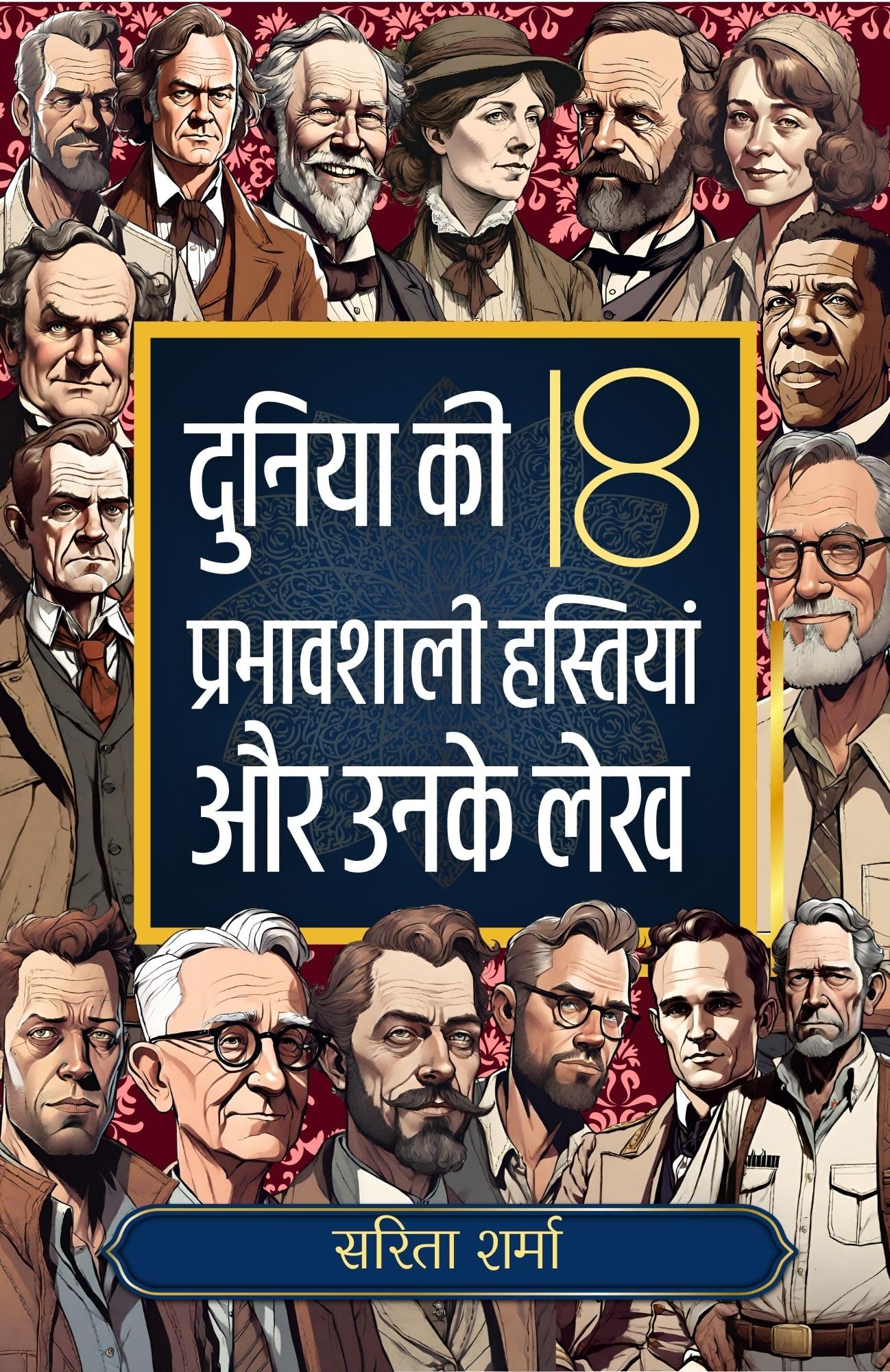 Duniya Ki 18 Prabhavshali Hastiyan Aur Unke Lekh: Jeevan Mein Safalta Prapti Ke Liye Uttam Pustak/ दुनिया की 18 प्रभावशाली हस्तियाँ और उनके लेख