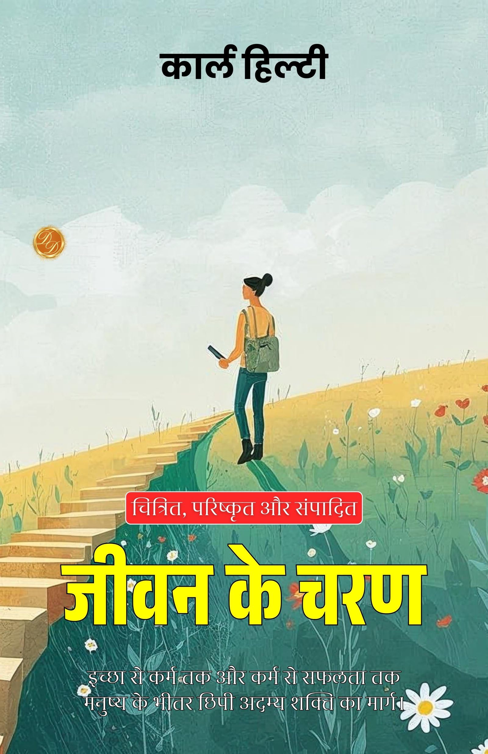 The Steps Of Life In Hindi (Translated, Illustrated, Refined & Edited) By Carl Hilty (जीवन के चरण)  Grab2Buy DD Books Grab2Buy