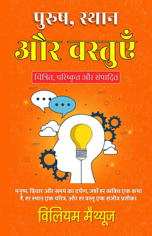 Men, Places, And Things In Hindi (Translated, Illustrated, Refined & Edited) By William Mathews (पुरुष, स्थान और वस्तुएँ)