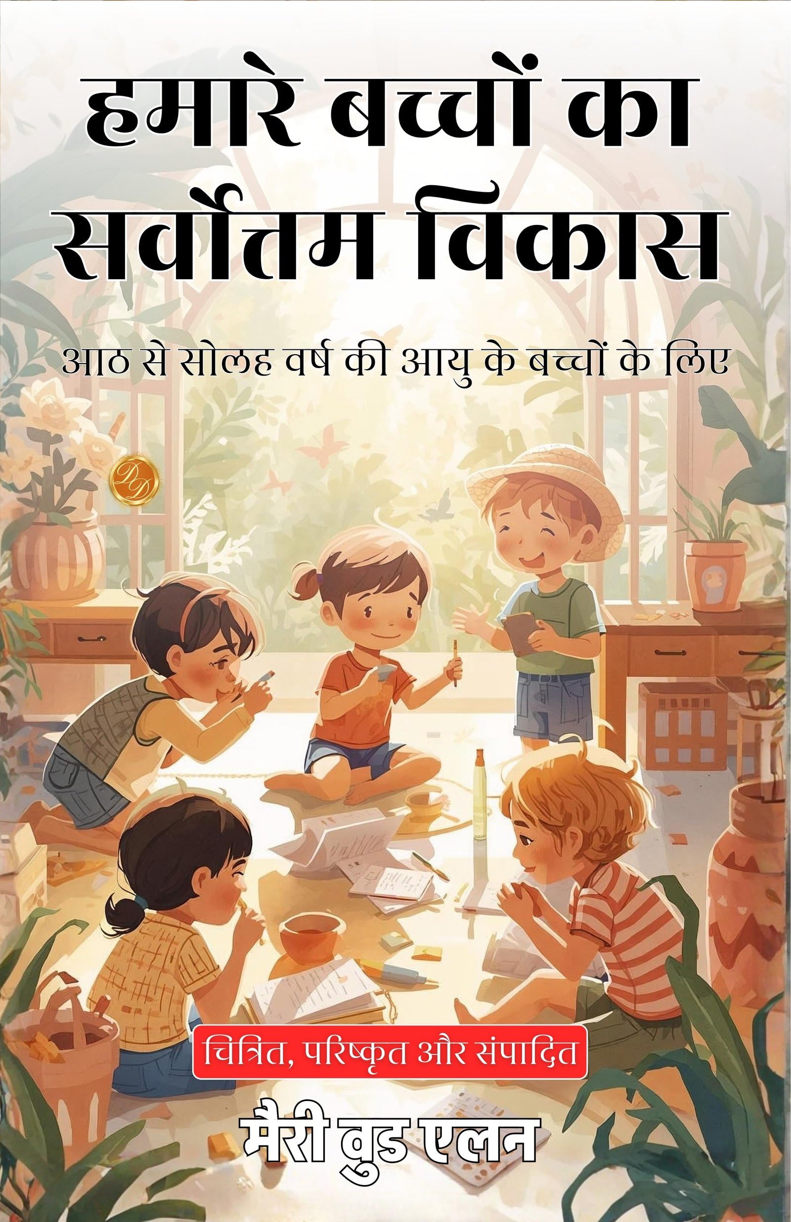 Making The Best Of Our Children In Hindi (Translated, Illustrated, Refined & Edited) By Mary Wood-Allen (हमारे बच्चों का सर्वोत्तम विकास)