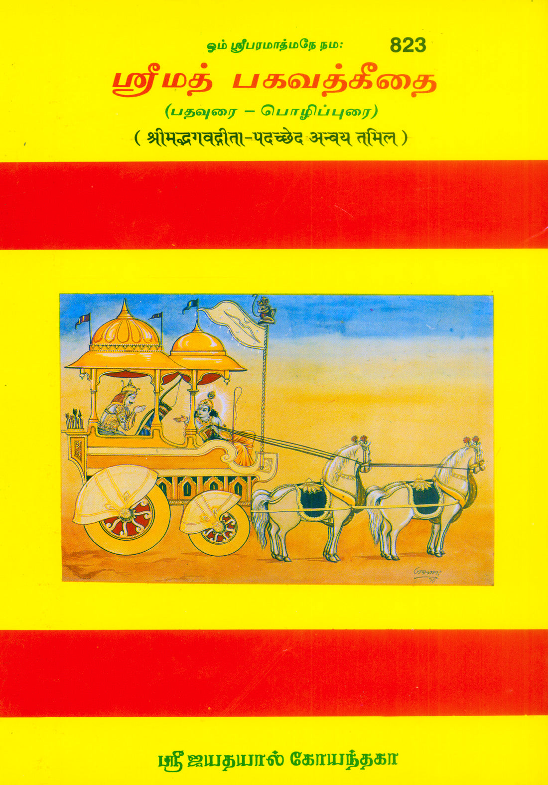Shrimad Bhagavad Gita-Padacchheda anvaya