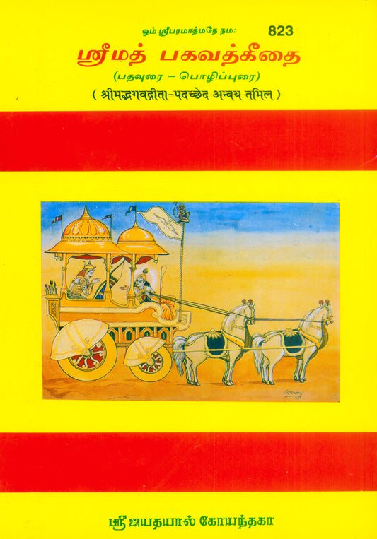Shrimad Bhagavad Gita-Padacchheda anvaya