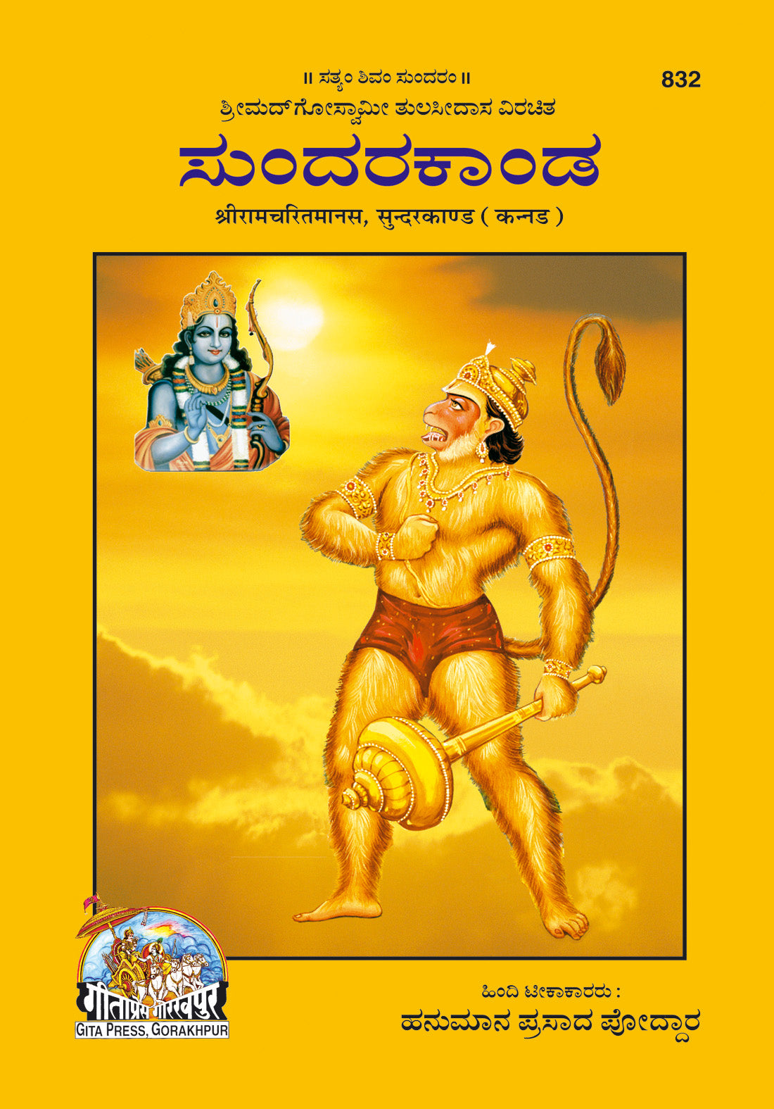 Shri Ramacharitmanas (Sundarkand) by (kannada)